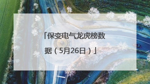 保变电气龙虎榜数据（5月26日）