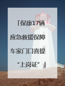 保康17辆应急救援保障车家门口喜提“上岗证”