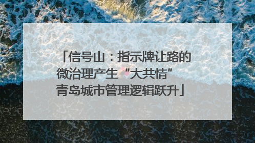 信号山：指示牌让路的微治理产生“大共情” 青岛城市管理逻辑跃升