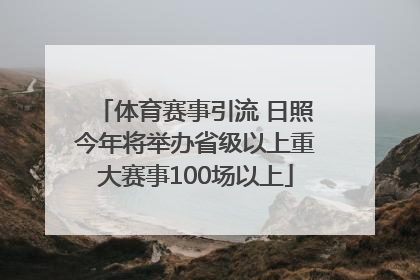 体育赛事引流 日照今年将举办省级以上重大赛事100场以上