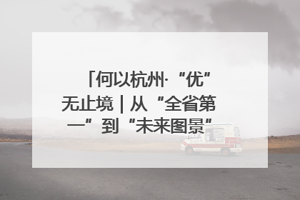 何以杭州·“优”无止境｜从“全省第一”到“未来图景” 余杭加速航行