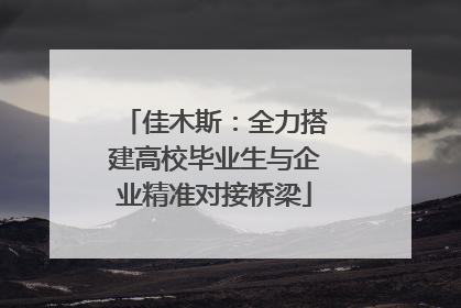 佳木斯：全力搭建高校毕业生与企业精准对接桥梁