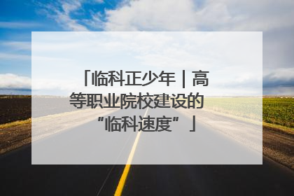 临科正少年｜高等职业院校建设的“临科速度”