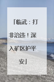 临武：打非治违！深入矿区护平安