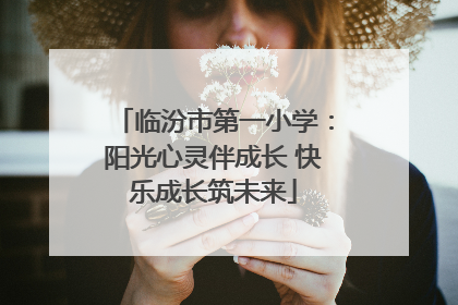 临汾市第一小学：阳光心灵伴成长 快乐成长筑未来