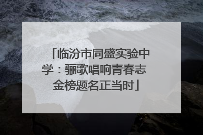 临汾市同盛实验中学：骊歌唱响青春志 金榜题名正当时