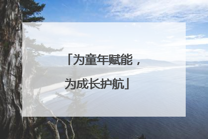 为童年赋能，为成长护航