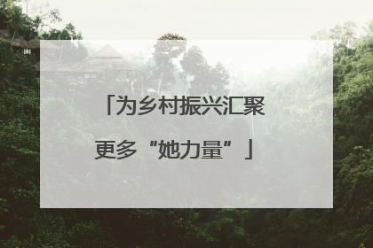 为乡村振兴汇聚更多“她力量”