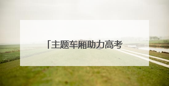 主题车厢助力高考 青岛城阳巴士护航考生“旗开得胜”