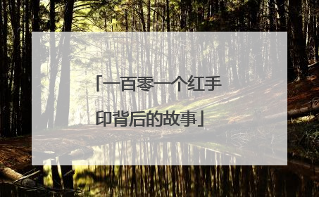一百零一个红手印背后的故事