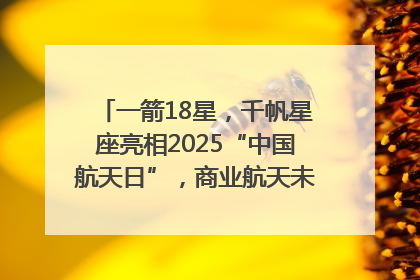一箭18星，千帆星座亮相2025“中国航天日”，商业航天未来如何改变人类生活？｜海上生明月