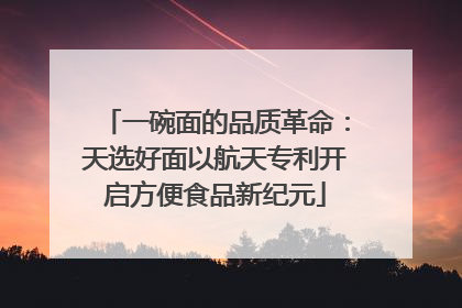 一碗面的品质革命：天选好面以航天专利开启方便食品新纪元