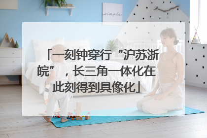一刻钟穿行“沪苏浙皖”，长三角一体化在此刻得到具像化