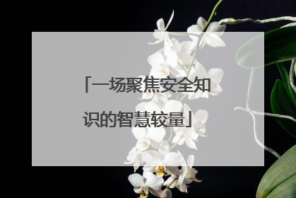 一场聚焦安全知识的智慧较量