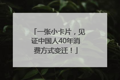 一张小卡片，见证中国人40年消费方式变迁！