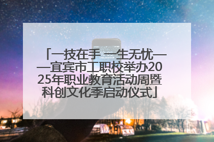 一技在手 一生无忧——宜宾市工职校举办2025年职业教育活动周暨科创文化季启动仪式