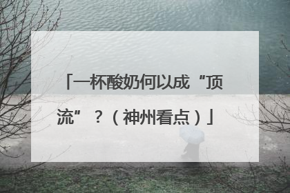 一杯酸奶何以成“顶流”？（神州看点）