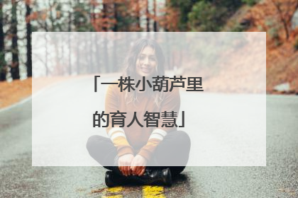 一株小葫芦里的育人智慧