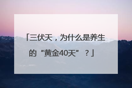 三伏天，为什么是养生的“黄金40天”？