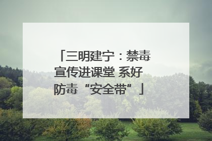 三明建宁：禁毒宣传进课堂 系好防毒“安全带”