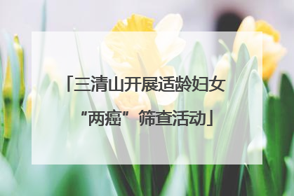 三清山开展适龄妇女“两癌”筛查活动