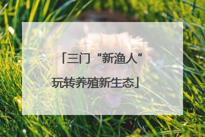 三门“新渔人”玩转养殖新生态