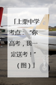 上栗中学考点：“你高考，我一定送考！”（图）