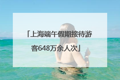 上海端午假期接待游客648万余人次