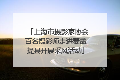 上海市摄影家协会百名摄影师走进麦盖提县开展采风活动