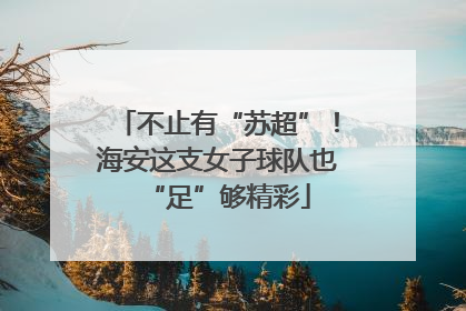 不止有“苏超”！海安这支女子球队也“足”够精彩