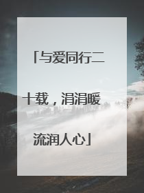 与爱同行二十载，涓涓暖流润人心