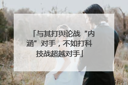 与其打舆论战“内涵”对手，不如打科技战超越对手