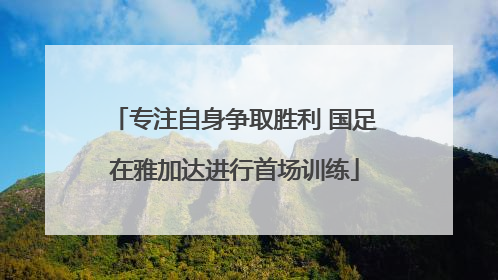 专注自身争取胜利 国足在雅加达进行首场训练