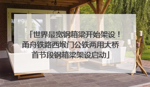 世界最宽钢箱梁开始架设！甬舟铁路西堠门公铁两用大桥首节段钢箱梁架设启动