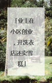 业主在小区创业，开洗衣店还卖雪糕
