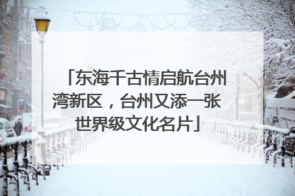 东海千古情启航台州湾新区，台州又添一张世界级文化名片