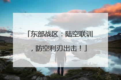东部战区：陆空联训，防空利刃出击！