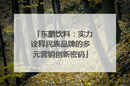 东鹏饮料：实力诠释民族品牌的多元营销创新密码