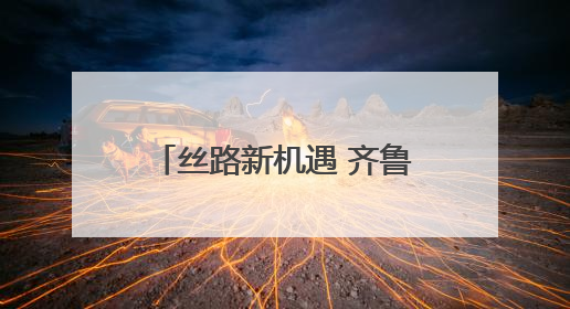 丝路新机遇 齐鲁展风采——第九届丝博会山东馆亮相