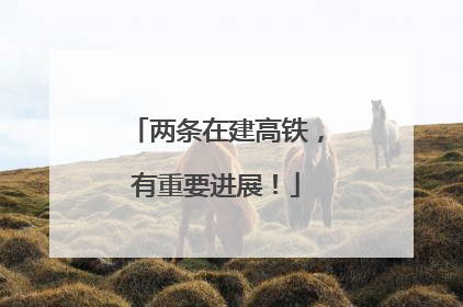 两条在建高铁，有重要进展！