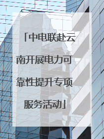 中电联赴云南开展电力可靠性提升专项服务活动
