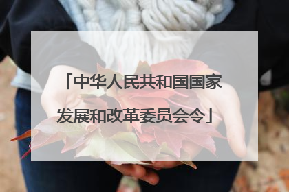 中华人民共和国国家发展和改革委员会令