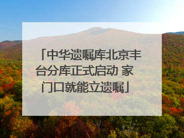 中华遗嘱库北京丰台分库正式启动 家门口就能立遗嘱