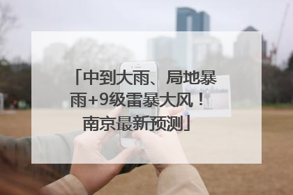 中到大雨、局地暴雨+9级雷暴大风！南京最新预测