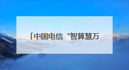 中国电信“智算慧万象 星辰启未来”主题展台亮相2025年世界移动通信大会