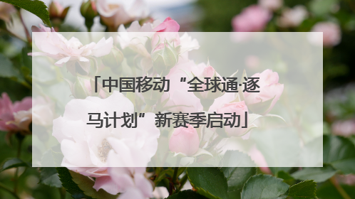 中国移动“全球通·逐马计划”新赛季启动