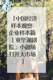 中国经济样本观察·企业样本篇︱亚华湖剧院：小剧场打开大市场