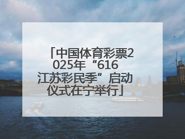 中国体育彩票2025年“616江苏彩民季”启动仪式在宁举行