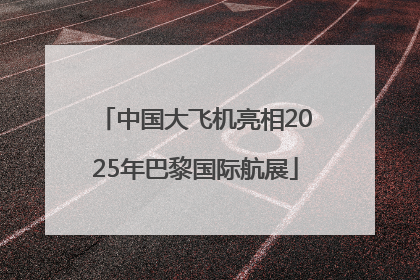 中国大飞机亮相2025年巴黎国际航展