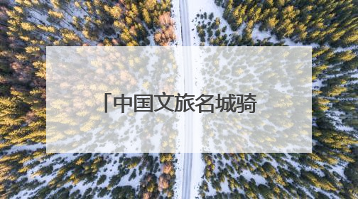 中国文旅名城骑行乐游大会四川遂宁站暨骑遍四川2025遂宁观音湖自行车公开赛将于6月22日开赛